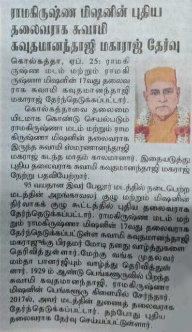 Swami Gautamanandaji Elected as New President  in Ramakrishna Mission - Dinakaran News Report